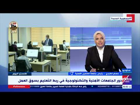 د عصام الكردي رئيس جامعة العلمين الأهلية يوضح الهدف الأساسي من إنشاء الجامعات الأهلية والتكنولوجية