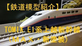 【鉄道模型紹介】TOMIX E1系上越新幹線（ＭＡＸ・新塗装）