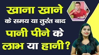 क्या आप खाना खाने के तुरंत बाद पानी पीते हैं? आज के बाद भूलकर भी नहीं पीना | side effects of water