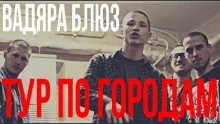 Вадяра Блюз - Приглос / Тур По Городам