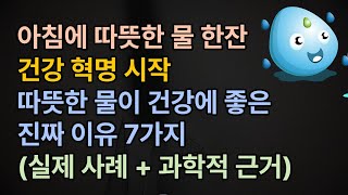 아침 따뜻한 물한잔 건강혁명
