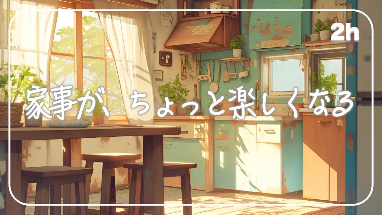 家事がちょっと楽しくなる、やさしいBGM