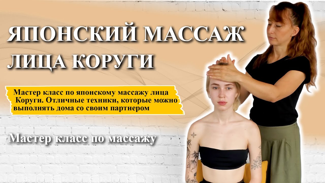 Японский массаж коруги. Японский массаж лица Коруги. Японский массаж Коруги в домашних условиях. Массаж Коруги для лица. Японский массаж Коруги для подтяжки лица.