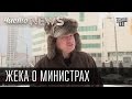 Жека о министрах - Министрами в Украине назначают непонятных типов.