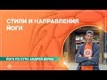 Йога по сути. СТИЛИ и НАПРАВЛЕНИЯ ЙОГИ. Андрей Верба.