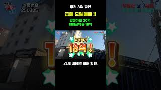★★[모텔매매]주인이 많이 급하시네요., 무려 3억이나 깍인 급매 모텔 매매 !!, 감정가만 20억 이상인데 매매금액은 18억 , 월매출 4,500만 + @ !,#shorts ★★