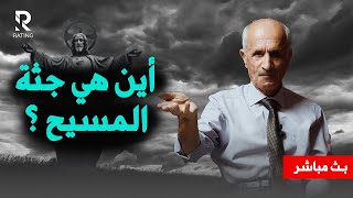 أين هي جثة المسيح ؟ وما هو سبب شقاء المؤمين / د. علي منصور كيالي