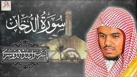 الشيخ د ياسر الدوسري سورة الدخان عشاءيات ١٤٢٩