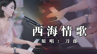 蓝万 - 西海情歌「自你离开以后 从此就丢了温柔」#蓝万弹唱 #pianomusic