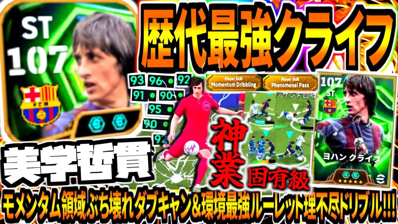 【美学哲貫!!!】歴代最強クライフ使用！モメンタムダブキャンクライフターン&理不尽キレッキレ90度ルーレットドリブル！【eFootball2026アプリ】