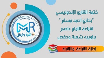 ختمة القارئ الإندونيسي: "بخاري أحمد مسلم " لقراءة الإمام عاصم براوييه شعبة وحفص