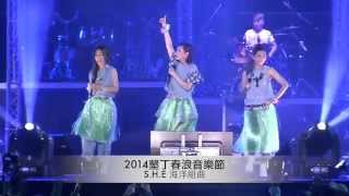 20140404 S.H.E 春浪 海洋组曲