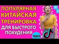 ЖИРОСЖИГАЮЩАЯ Китайская ТРЕНИРОВКА для БЫСТРОГО ПОХУДЕНИЯ - Kiat JUD DAI (полная версия с музыкой)