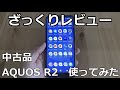 【ざっくりレビュー】中古品　AQUOS R2 レビュー