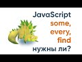 Every, some, find - нужны ли? JavaScript