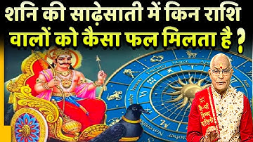 शनि की साढ़ेसाती में किन राशिवालों को कैसा फल मिलता है ? | Pandit Suresh Pandey | Darshan24
