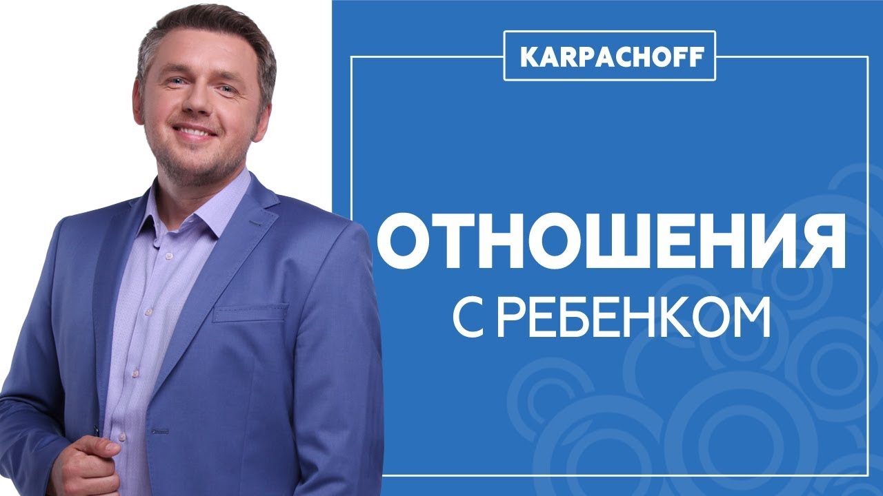 Как улучшить отношения с ребенком