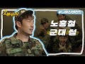 사건사고가 끊이지 않았던 홍철의 군대 썰 (feat. 찐 전우들) | 나혼자산다⏱오분순삭 MBC130705방송