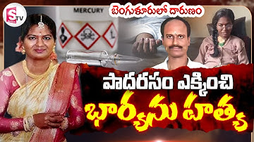LIVE🔴: దా_రుణం.. భార్యకి పాదరసం ఎక్కించి.. | Shocking Incident in Bengaluru | @sumantvdigitallive