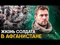 Что, если бы вы стали солдатом США в Афганистане на один день?