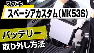 【簡単!!】スズキ スペーシア カスタム（MK53S）バッテリー取り外し方法～カスタムやメンテナンスのDIYに～｜バンパー・オーディオパネル・ドラレコ等の取付や取り外し方法を解説