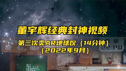 董宇輝第三次賣地球儀經典視頻（092022） - 天天要聞