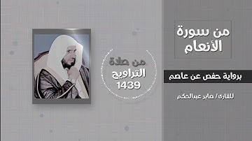 سورة الأنعام (ولقد كذبت رسل من قبلك فصبروا...) - القارئ / صابر عبدالحكم - تراويح 1439