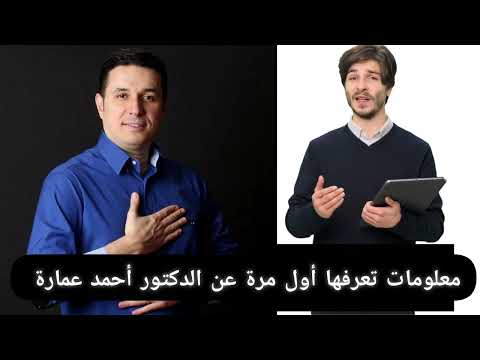 من هو الدكتور أحمد عمارة معلومات قد تعرفها أول مرة الدكتور أحمد عمارة