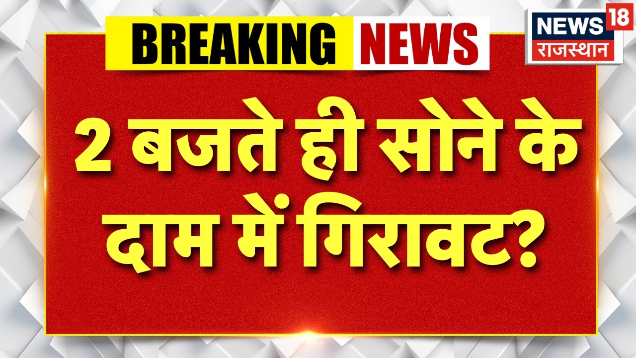 Gold Silver Rate: 2 बजते ही सोने के दाम में गिरावट? | N18G | Gold Crash | Iran Israel War Update