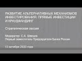 «Развитие альтернативных механизмов инвестирования: прямые инвестиции и краудфандинг», 13.10.2020