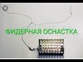 ПРАВИЛЬНАЯ ФИДЕРНАЯ ОСНАСТКА С ФИДЕРГАМОМ.