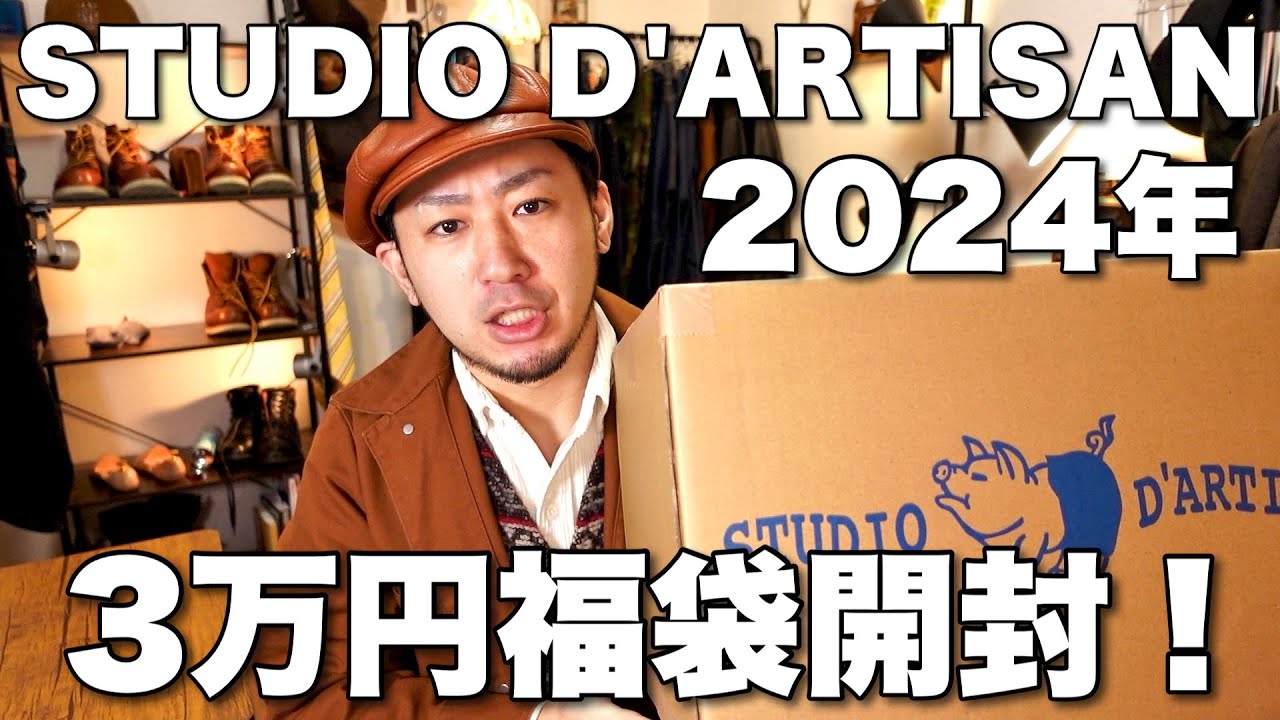 2024年 ダルチザンの3万円の福袋購入！さらにLVCも買ったので開封し