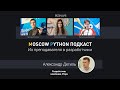 Moscow Python Podcast. Из преподавателя в разработчики (level: all)