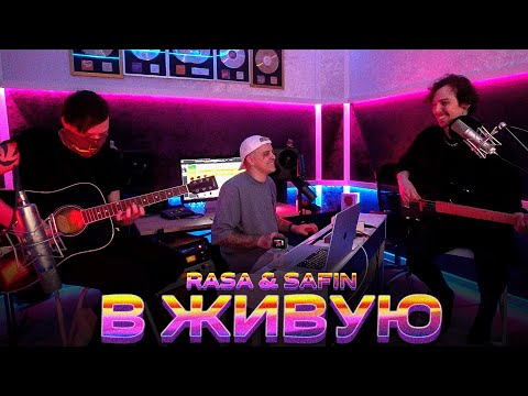 Rasa & Safin - Кураж Бомбей