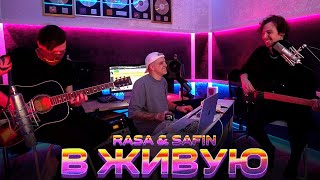 Смотреть клип Rasa & Safin - Кураж Бомбей