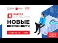 Портал поставщиков - Новые возможности