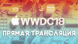 WWDC 2018 - Прямая трансляция LIVE. iPhone SE 2 и iOS 12