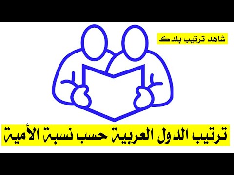 ترتيب الدول العربية حسب نسبة الأمية شاهد ترتيب بلدك