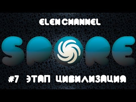 Видео: Spore | Всеядный |  Этап Цивилизация #7