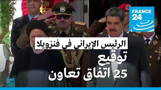 إيران وفنزويلا توقعان 25 اتفاق تعاون في كراكاس