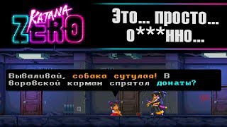 Ты должен поиграть! Katana ZERO обзор.