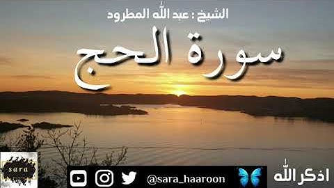 سورة الحج بصوت الشيخ عبد الله المطرود بجودة عالية (22)