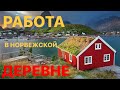 КАК НОРВЕГИЯ СОЗДАЁТ РАБОЧИЕ МЕСТА В ДЕРЕВНЕ