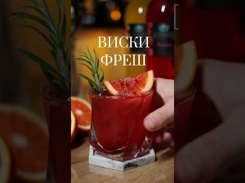Коктейль «Виски фреш»