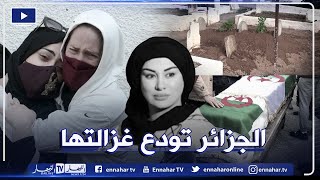 ريم غزالي تشيع لمثواها الاخير..  هكذا ودعت الجزائر غزالتها