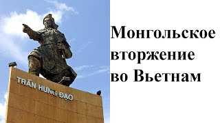 Как монголы с Вьетнамом воевали