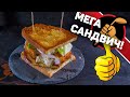 МЕГА сэндвич!