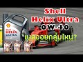 น้ำมันเครื่องเชลล์ เฮลิกส์ อัลตร้า 0W-40 | Shell Helix Ultra 0W-40 Review