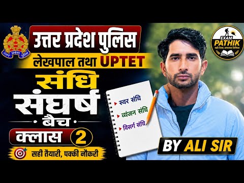संधि || CLASS-2 || UP POLICE CONSTABLE UPTET UPSSSC LEKHPAL & ALL OTHER HINDI EXAMS || HINDI BY ALI