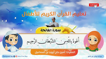 سورة الفاتحة للأطفال ورش Al fatiha for kids warsh القارئ أمين حاج أيوب